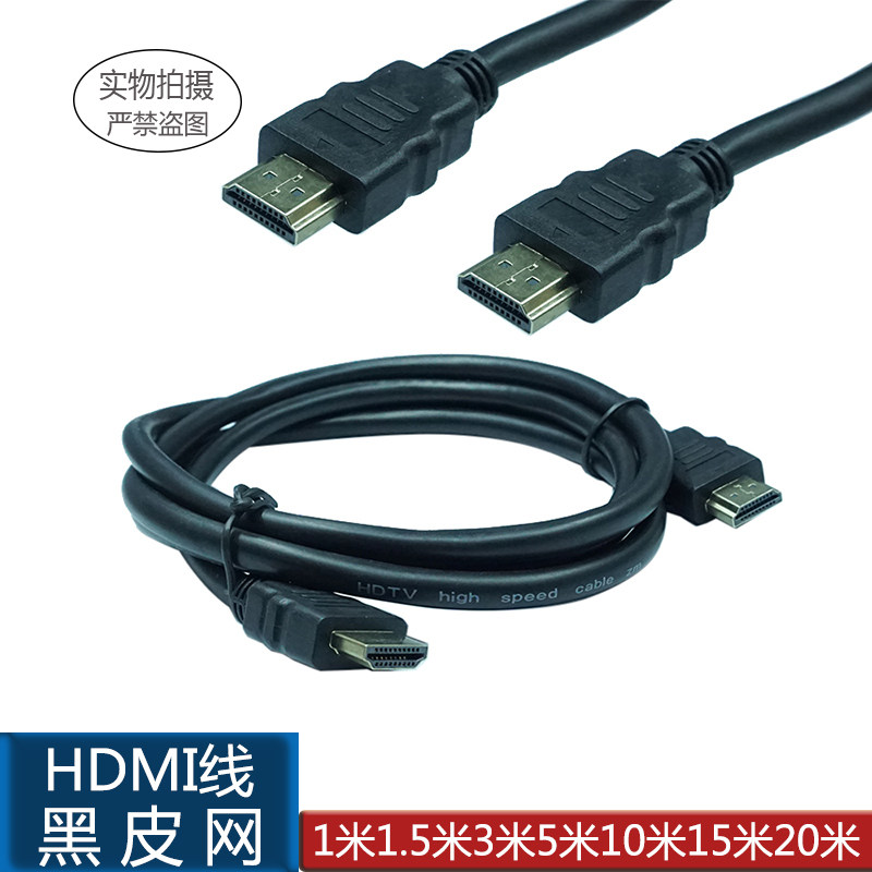 HDMI高清线 HTV电脑电视机顶盒HDMI信号连接线 1080P 线1米&mdash;20米