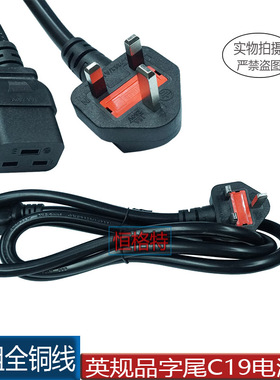 13A/250V英标英规三脚插转品字C19 PDU 电源线C19母头1.5米 1.8米