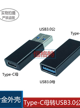 USB母3.0转TYP-C母 USB3.0公对母 母对母数据转接头 黑色金属外壳