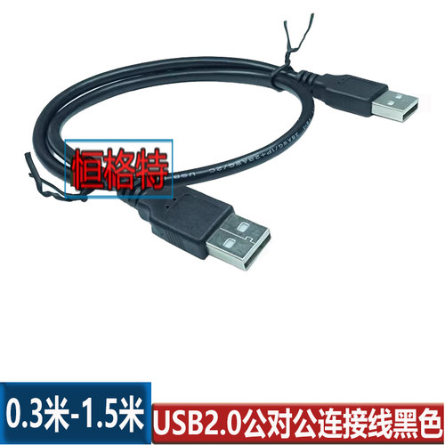 USB公对公线 USBA对A双公头线 USB供电线 数据线延长线50CM黑色
