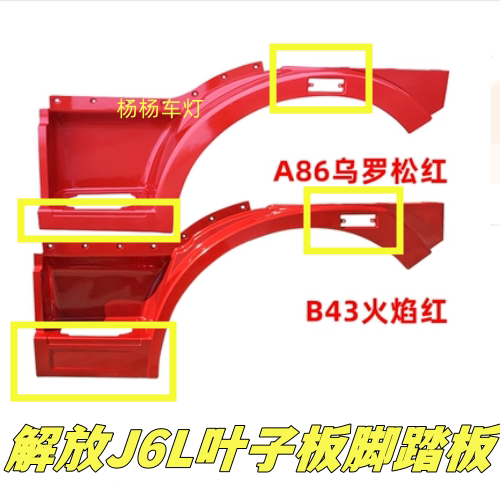 解放J6L叶子板轮眉翼子板踏板罩