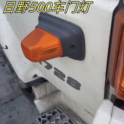 广汽日野500车门灯转向边灯角灯