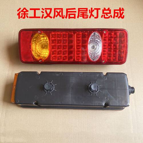 适用于徐工重卡汽车配件汉风G5 G7 G9后尾灯后倒车灯后雾灯转向灯