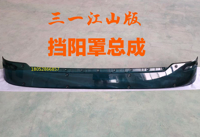 适用三一重卡配件 江山版遮阳罩挡阳板挡阳罩 车头驾驶室前遮光挡