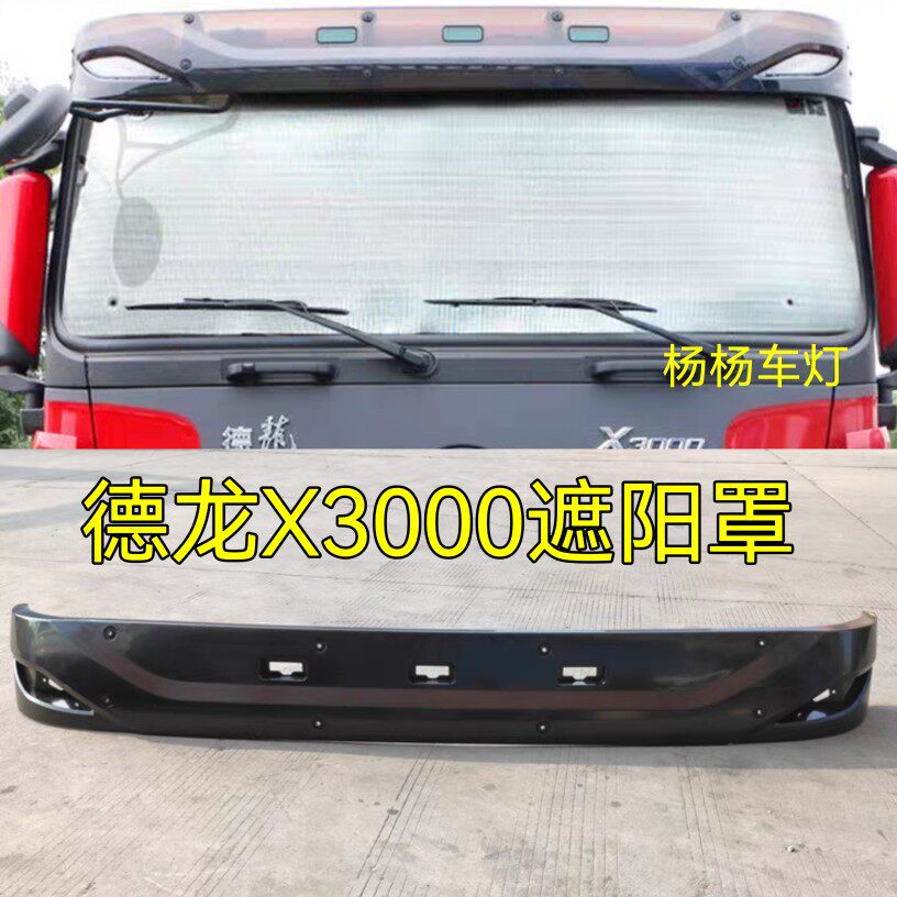 适配陕汽德龙X3000遮阳罩自卸车遮阳板挡阳板上遮挡板驾驶室配件