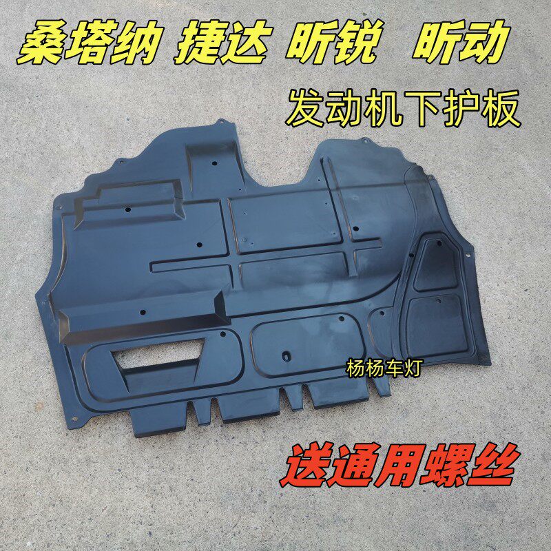 桑塔纳捷达昕锐昕动发动机下护板