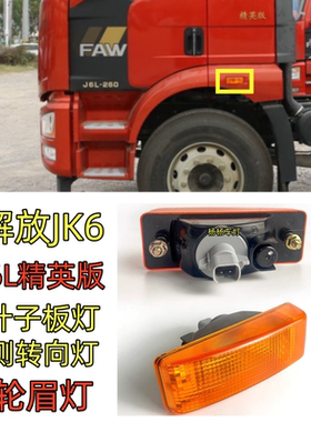 解放JK6J6L精英版叶子板灯轮眉灯