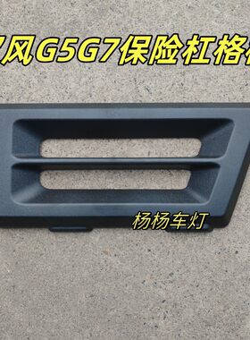 徐工汉风G5G7前保险杠格栅装饰板