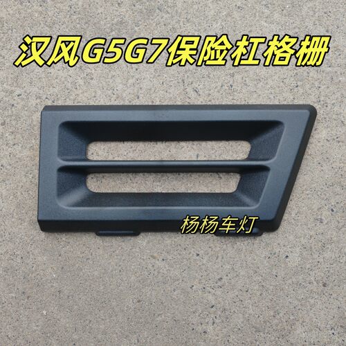 徐工汉风G5G7前保险杠格栅装饰板