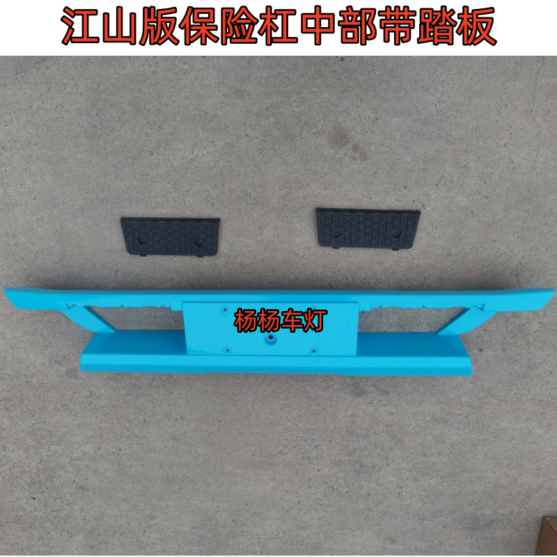 三一江山版中部保险杠牌照板中段
