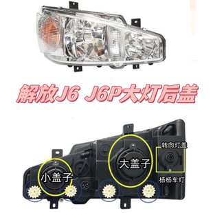 适用解放J6配件 j6大灯调节器 j6p大灯后防水防尘盖J6P密封盖堵盖