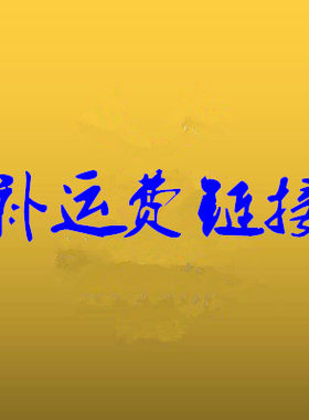 产品补运费链接  店铺没上产品临时辅助链接
