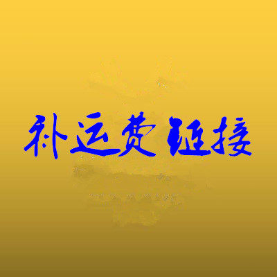 产品补运费链接  店铺没上产品临时辅助链接
