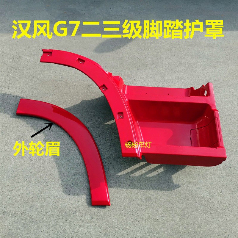 汉风G7上车脚踏板护罩叶子板轮眉