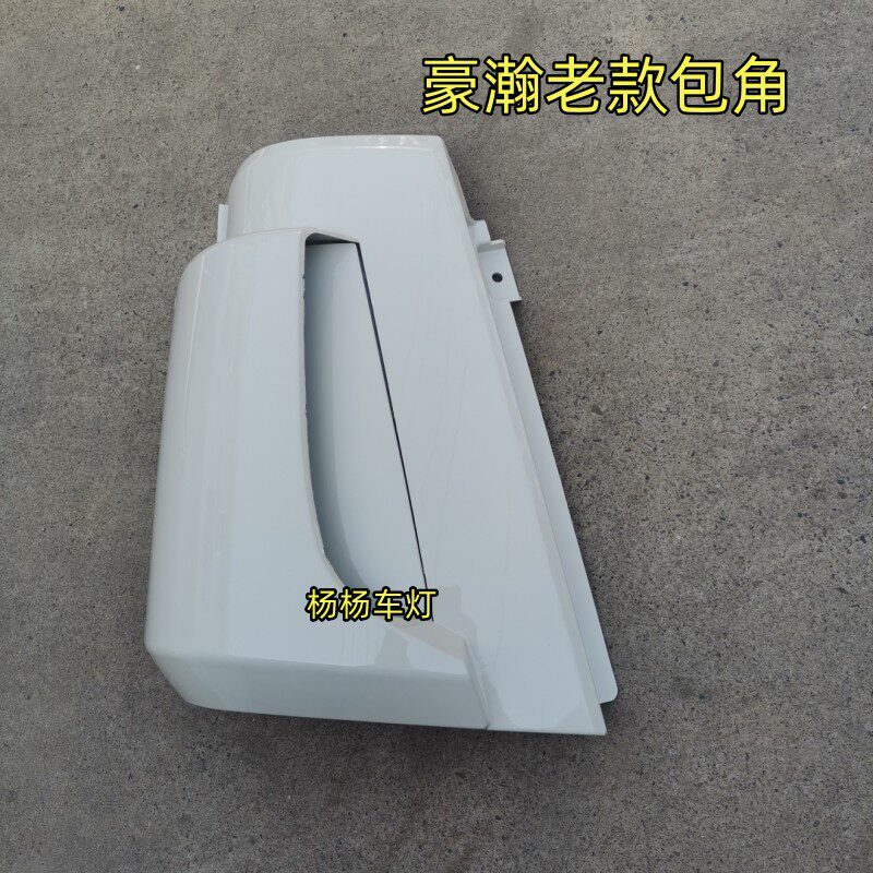 豪瀚J7BJ5G新老款包角侧板导流罩