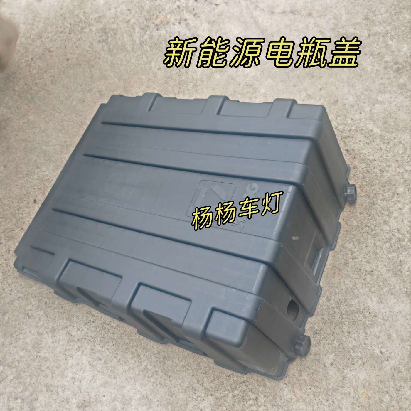 徐工新能源EV电瓶盖E7蓄电池盖板