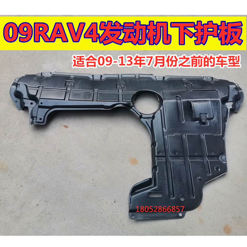 适用丰田RAV4发动机护板09-13款发动机下护板老款前杠下挡板配件