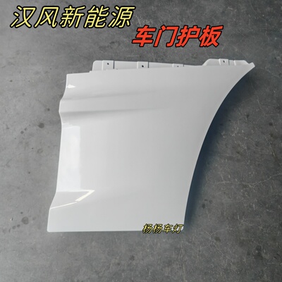 徐工汉风E7新能源车门护板挡鞋板