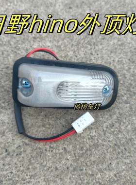 适用广汽进口日野500搅拌车hino700半挂货车泵车示廓灯外顶灯配件