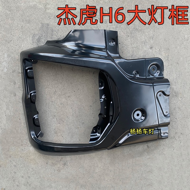 杰虎H6保险杠铁大灯框铁护杠护罩