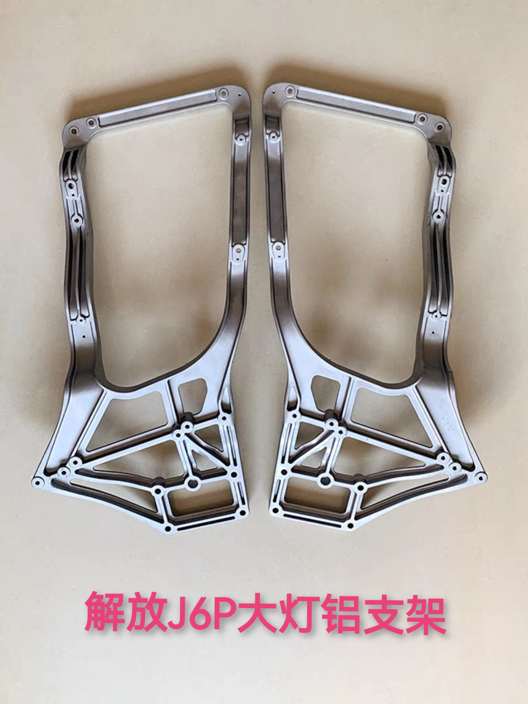 适用解放J6P配件前大灯支架固定铝架原厂新J6P前保险杠支架子货车