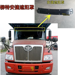 适用柳特解放尖头重卡货车配件 安捷遮阳罩驾驶室外挡阳板遮阳板