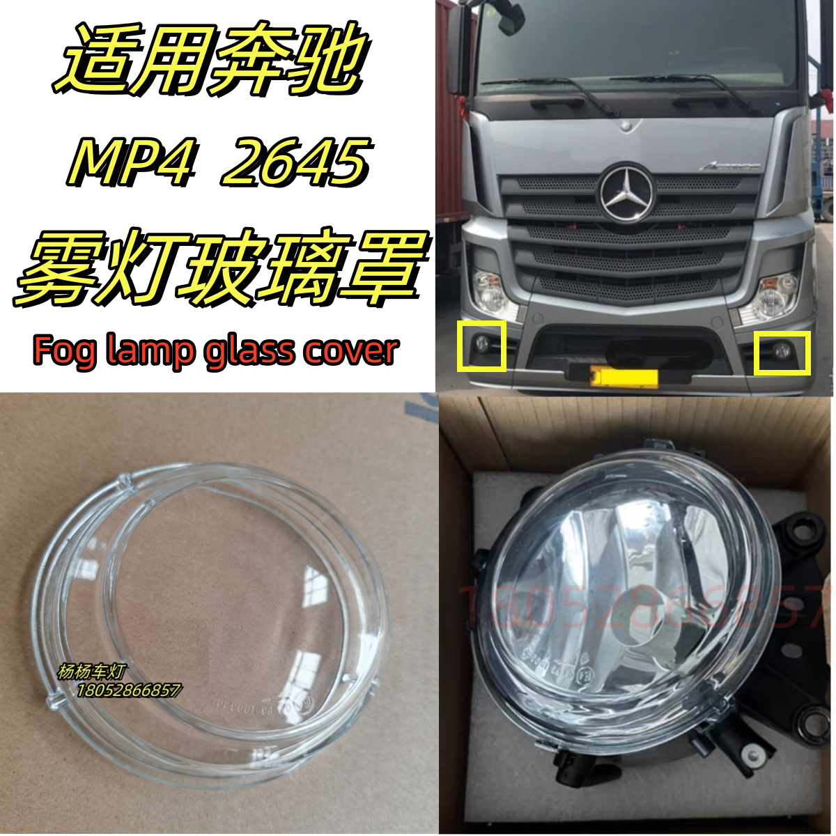 适用于重卡奔驰MP4前雾灯玻璃罩2645防雾灯新actros前雾灯壳配件