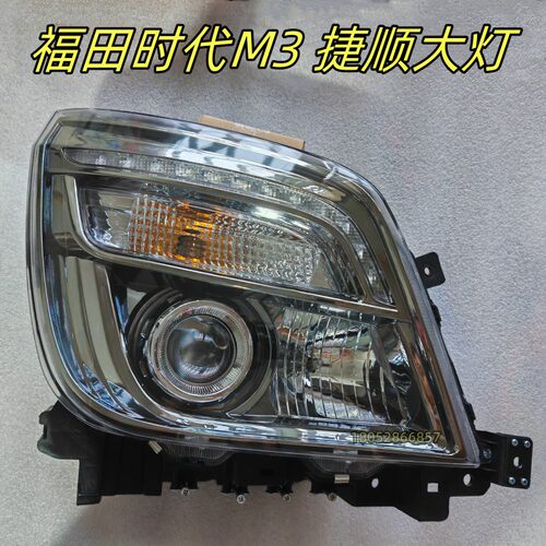 福田时代M3大灯捷顺M3组合照灯罩