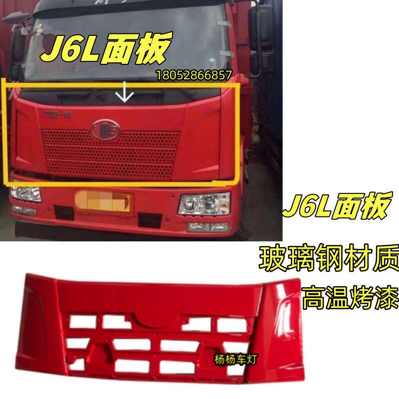 解放J6L面板前脸J6机盖翻板面罩