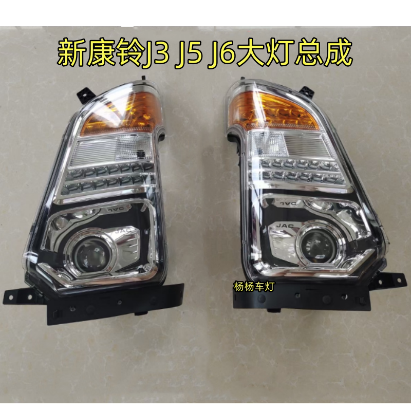 江淮新康铃J3J5J6前大灯总成杠灯
