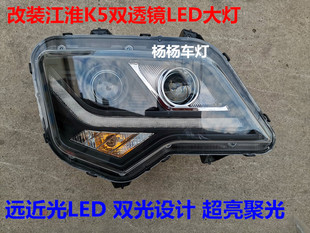 改装 江淮格尔发大灯K5II系全LED前大灯江淮格尔发双透镜LED前大灯