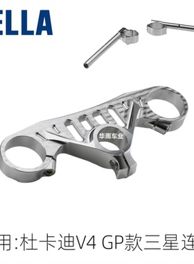 日本AELLA 适用杜卡迪V4跑车改装 GP款上三星连板 分离车把手套件