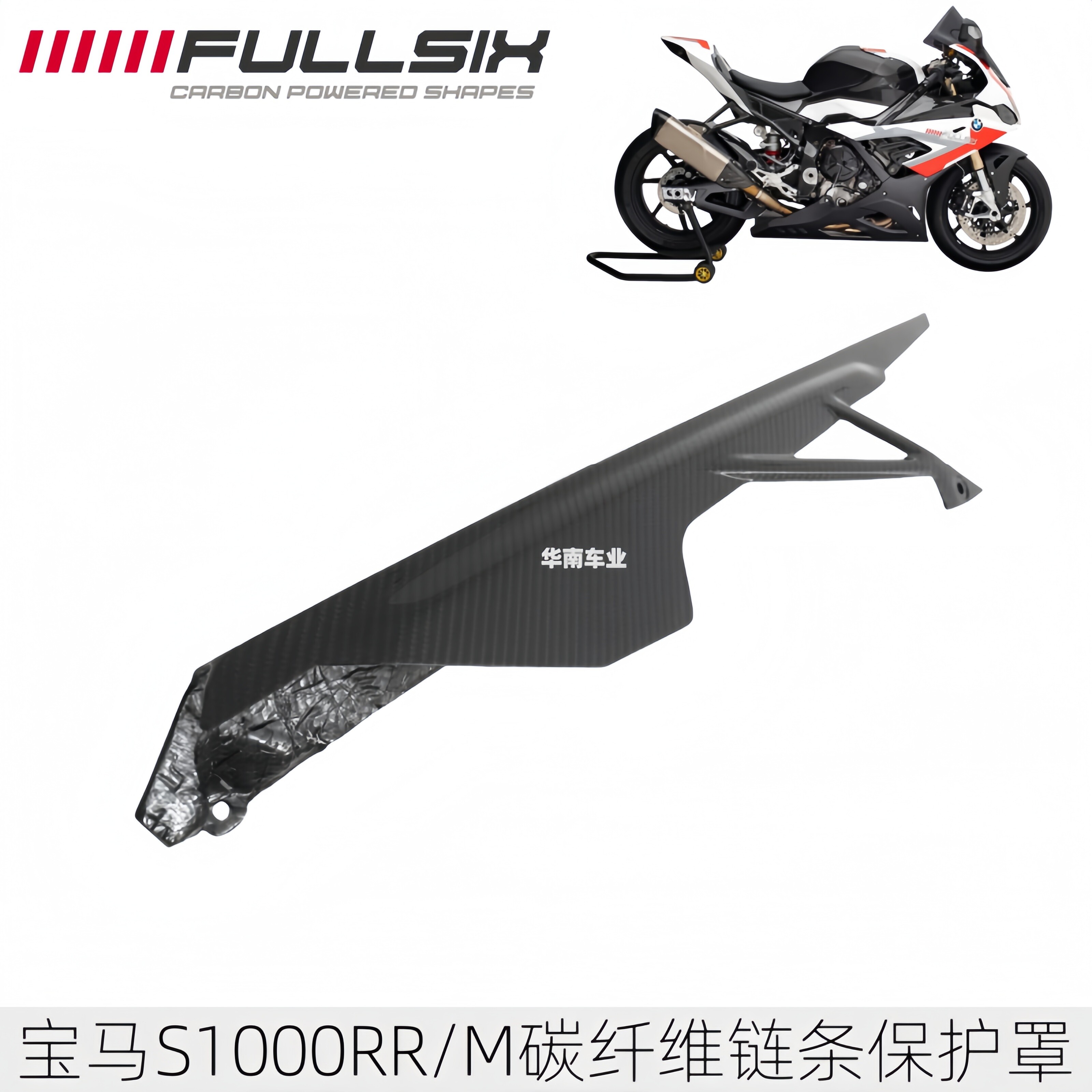 宝马S1000RR碳纤维链条保护罩