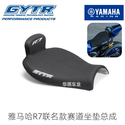 雅马哈R7改装GYTR联名款竞技坐垫