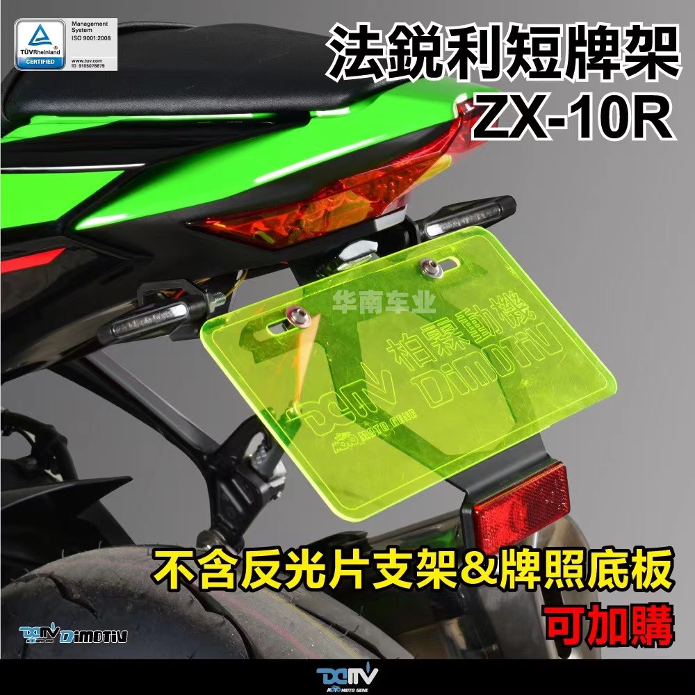 德国DMV川崎ZX10R/RR短尾牌照架
