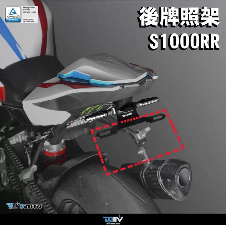 德国DMV宝马S1000RR短尾牌照架