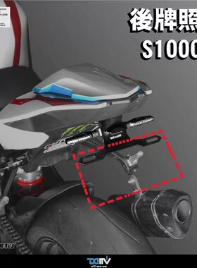 德国DIMOTIV 宝马BMW S1000RR 专用铝合金后牌照架改装短尾转向灯