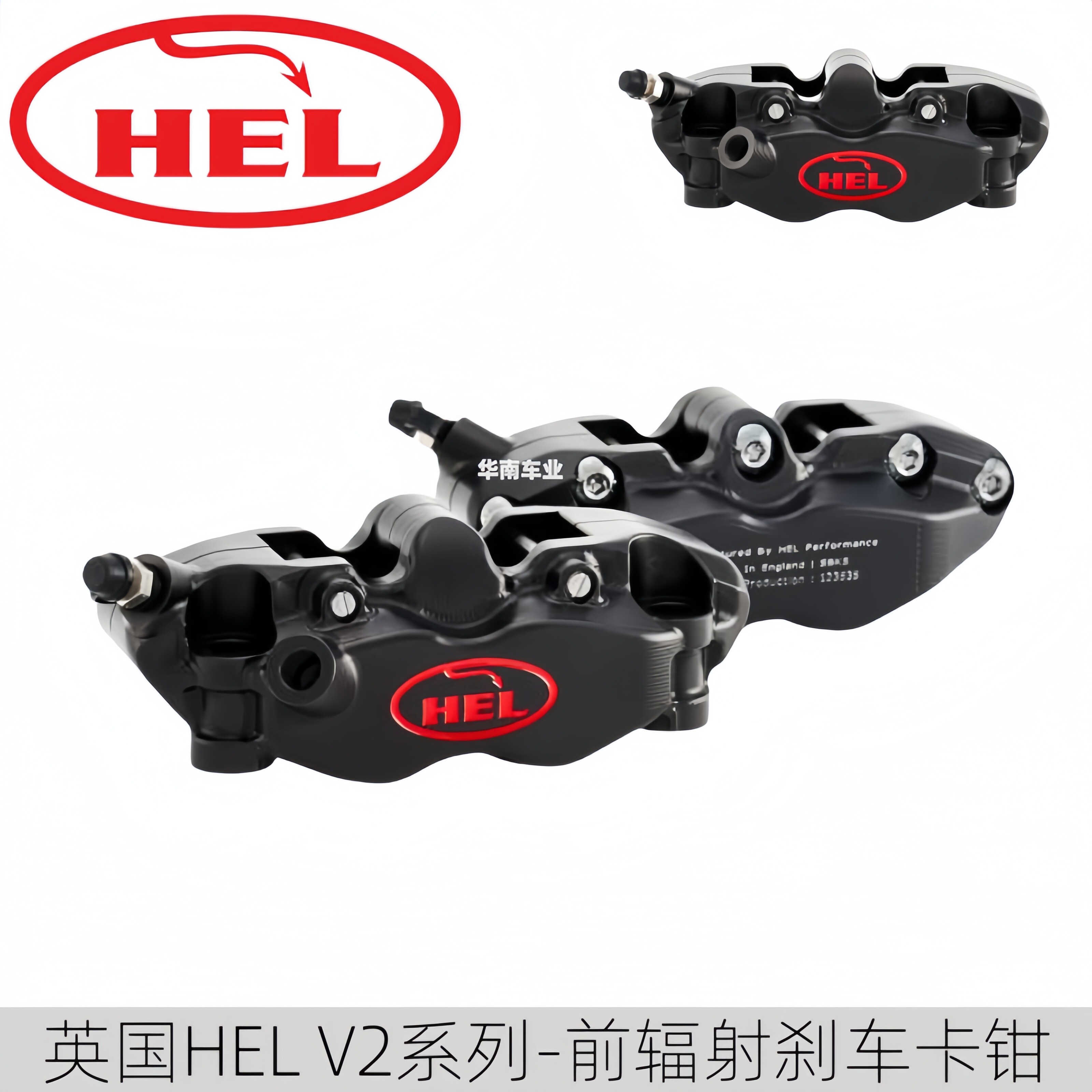 英国HEL锻造V2前辐射刹车卡钳组