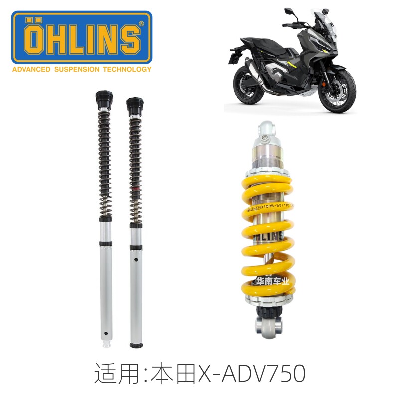 OHLINS 适用本田XADV750改装 欧林斯前叉内管组 阻尼可调后避震器