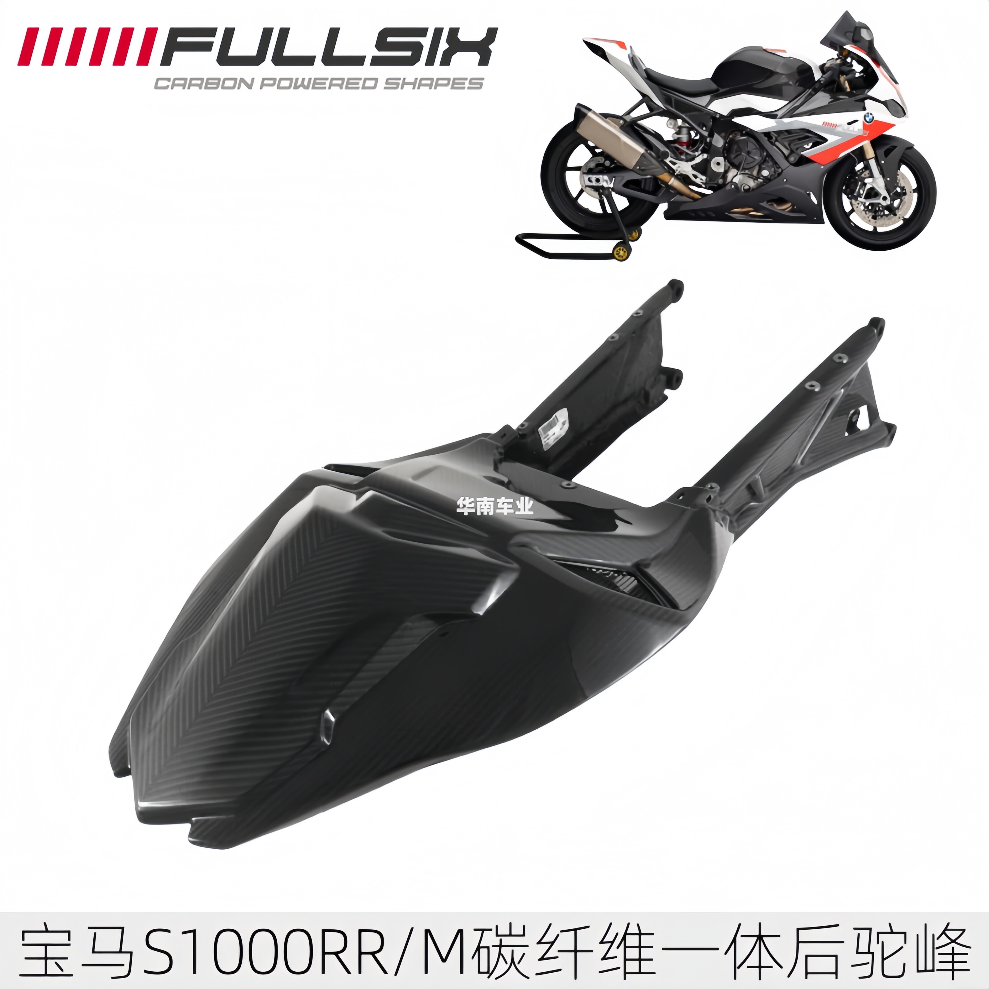 宝马S1000RR碳纤维后驼峰副车架
