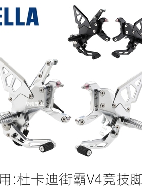 日本AELLA 适用新款杜卡迪街霸V4改装可调节竞技升高脚踏组套件