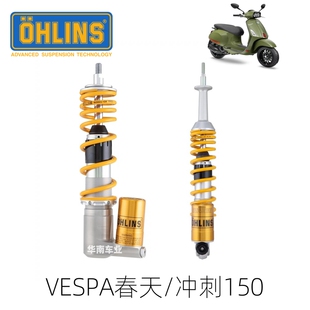 适用Vespa春天 OHLINS Spint冲刺150 欧林斯前减震改装 后避震器