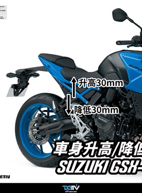德国DIMOTIV 适用铃木GSX8S 车身升高座改装降低座高狗骨头支架