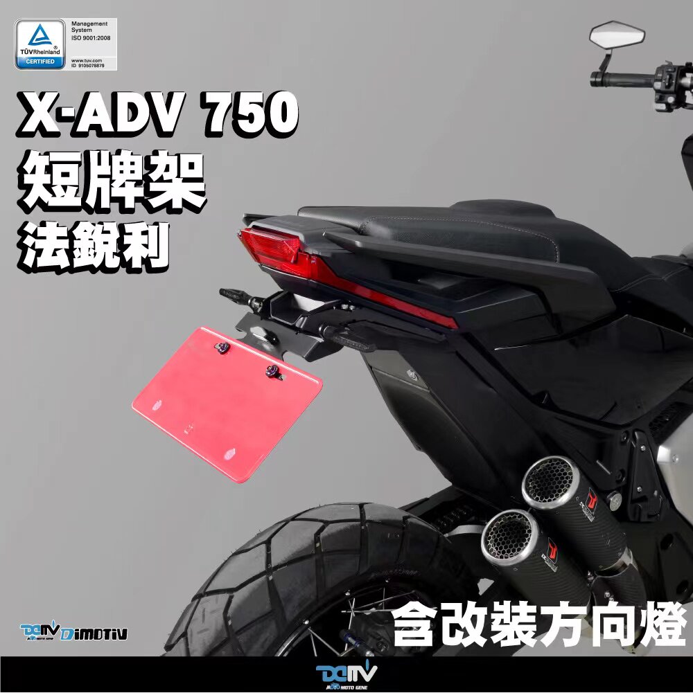 德国DMV本田XADV750改装牌照架