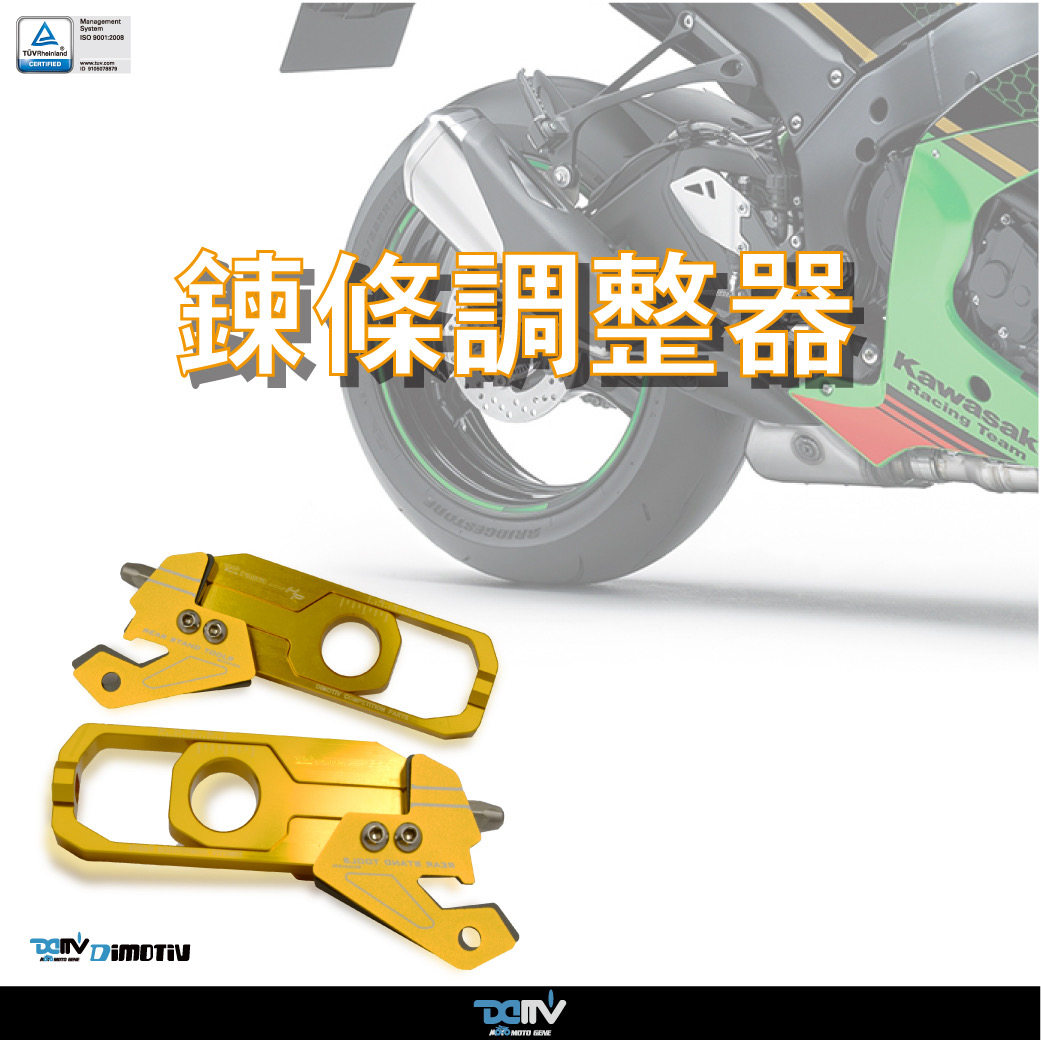 德国DMV川崎ZX10R改装链条调整器