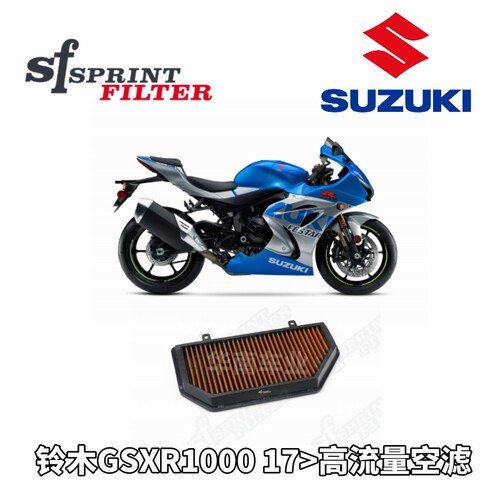 铃木GSXR1000改装SF高流量空滤器