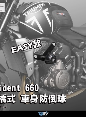 德国DIMOTIV 凯旋Trident660 EASY款车身防摔保险杠改装DMV防倒球