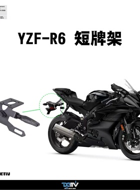 德国DIMOTIV 适用新款雅马哈R6 短尾后牌照架改装 车牌安装支架