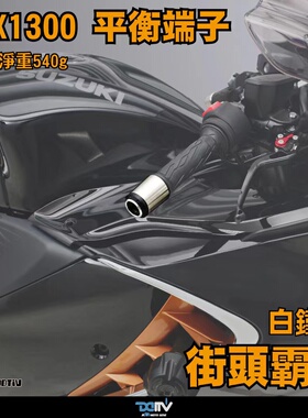 德国DIMOTIV 适用铃木隼GSX1300 白铁款加重平衡端子改装手把堵头
