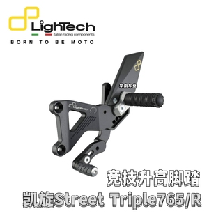 意大利Lightech 适用凯旋Triple765/R改装碳纤维升高竞技脚踏组